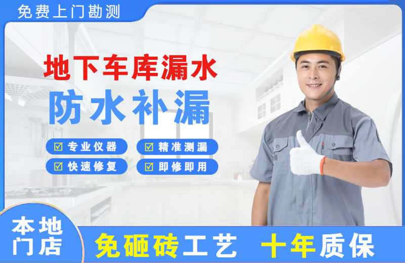 高邮地下车库漏水维修